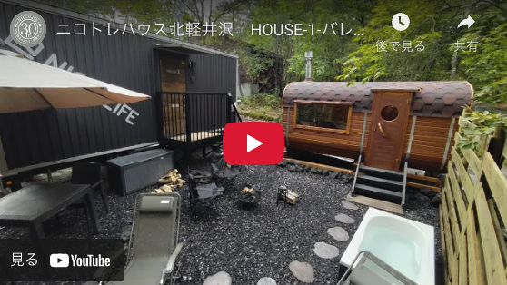 ニコトレハウス北軽井沢　HOUSE-1-バレルサウナ編